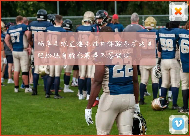 畅享足球直播无插件体验尽在这里轻松观看精彩赛事不容错过