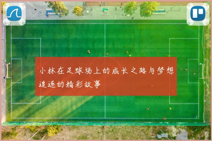 小林在足球场上的成长之路与梦想追逐的精彩故事