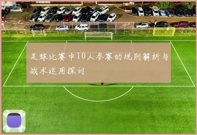 足球比赛中10人参赛的规则解析与战术运用探讨