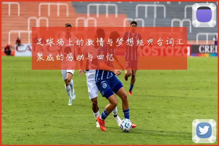 足球场上的激情与梦想经典台词汇聚成的感动与回忆