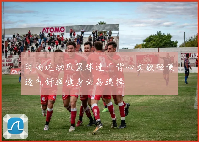 时尚运动风篮球速干背心女款轻便透气舒适健身必备选择