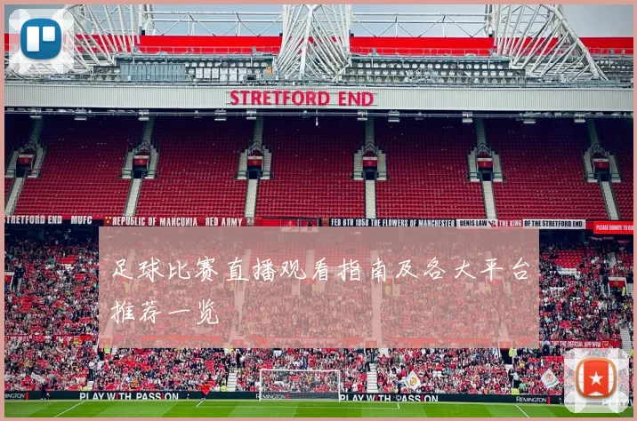 足球比赛直播观看指南及各大平台推荐一览