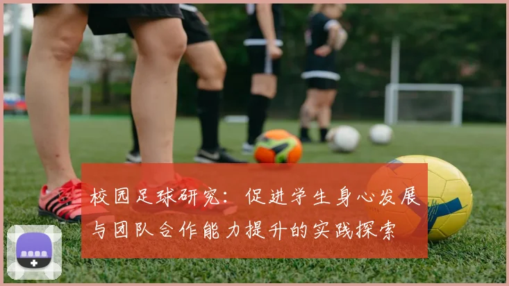 校园足球研究：促进学生身心发展与团队合作能力提升的实践探索